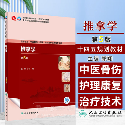 推拿学 *5版 郭翔 主编 供中医学 中医骨伤 护理 康复治疗技术等专业用十四五规划教材  人民卫生出版社 9787117349291