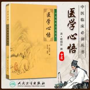 社中医临床基础入门理论自学书籍清程国彭撰著程国彭医学全书之一简体字无繁体医学 中医临床读丛书系列人民卫生出版 正版 医学心悟
