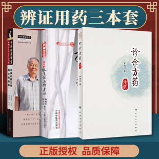 诊余方药漫笔 人民卫生出版 常见病抓主证与辩方证 零基础学入门自学基础理论书籍 社 刘保和抓主症用方传承录 正版
