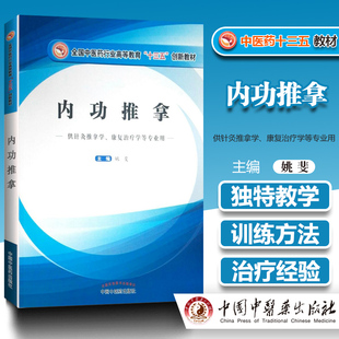 正版 内功推拿十三五创新供针灸推拿学等专业用)姚斐主编 中国中医药出版社