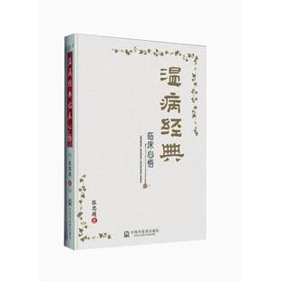 医学正版书 温病临床心悟--读书门径 启迪临证思路 张思超主编 中国中医药出版社 中医书籍大全古籍中医基础理论