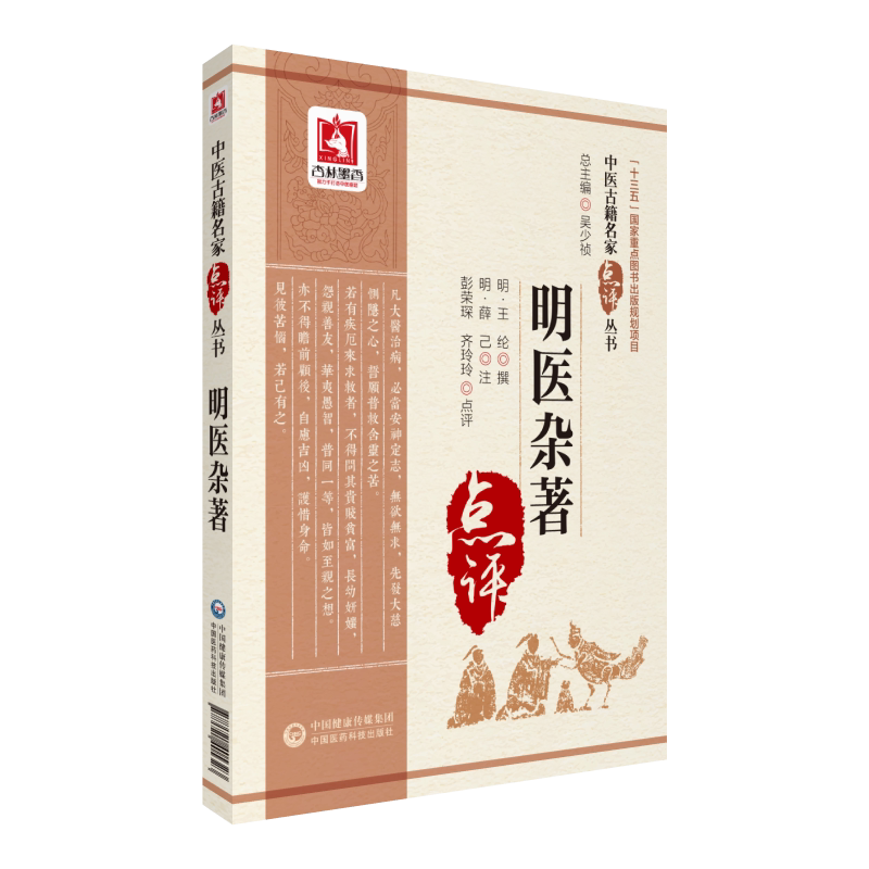 明医杂著 明代医家王纶 撰 中医古籍名家点评丛书 9787521405323 中国医药科技出版社