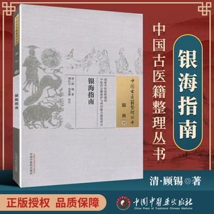 正版 银海指南 清 戴辉 古籍整理丛书 原文无删减 基础入门书籍临床经验 可搭伤寒论黄帝内经本草纲目神农本草经脉经等购买