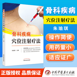 正版 社朱瑜琪水疗针法中西医理论指导穴位和药物性能中医适宜技术作用机制起源发展 骨科疾病穴位注射疗法中国中医药出版