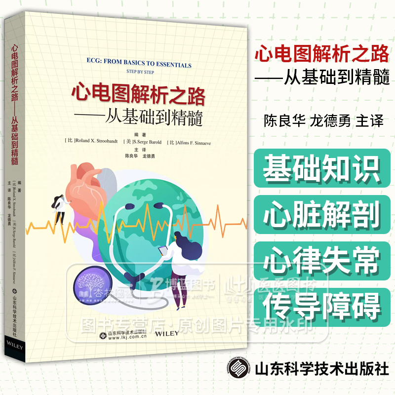 心电图解析之路  从基础到精髓 陈良华 龙德勇 主译 心脏解剖与基础生理室性早搏房室阻滞 山东科学技术出版社 9787572317811 书籍/杂志/报纸 影像医学 原图主图