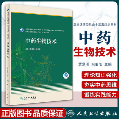 正版 中药生物技术（本科药学/配增值） 贾景明、余伯阳 零基础学入门自学基础理论书籍 人民卫生出版社