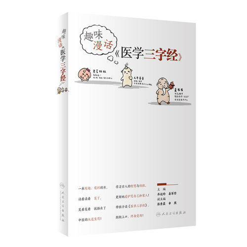 正版 趣味漫话《医学三字经》 衣运玲 姜军作 主编 零基础学入门自学基础理论书籍 人民卫生出版社