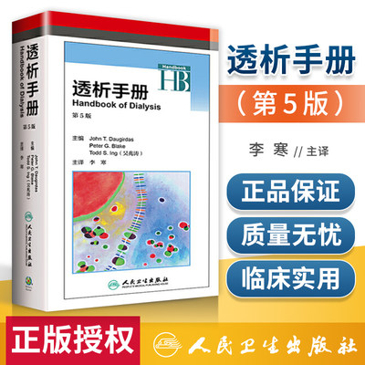 正版 透析手册 第5版 李韩 人民卫生出版社 血液净化标准操作规程书籍 血液透析的书籍 9787117236492 腹膜透析