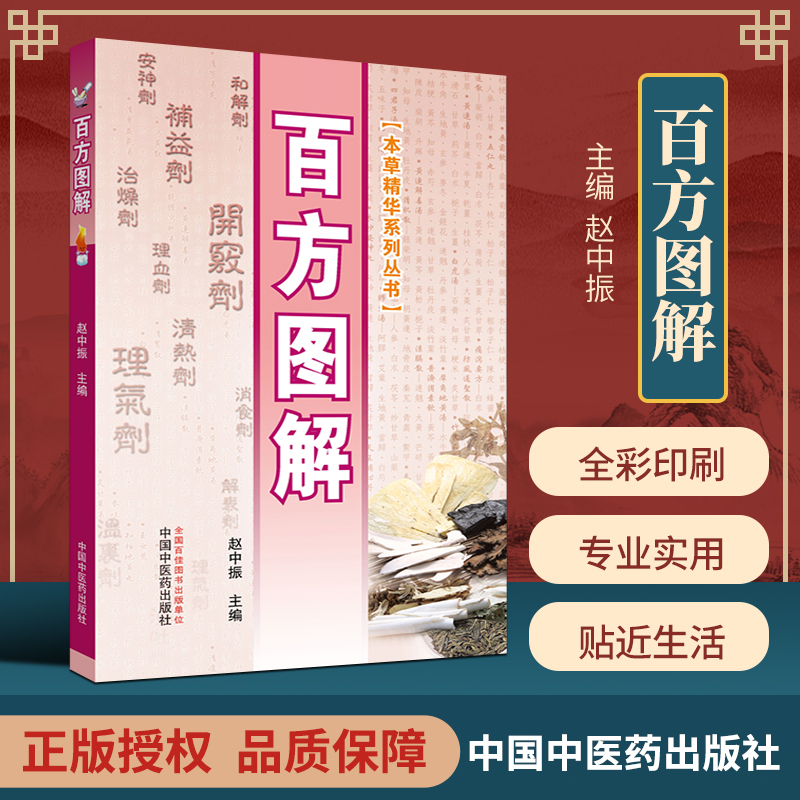 正版百方图解本草精华系列丛书 1方剂中医执业考试的重点内容赵中振主编中国中医药出版社