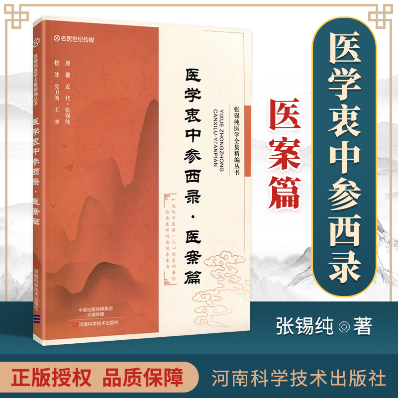 医学衷中参西录-医案篇河南科学技术出版社 9787534984938