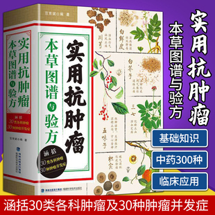 1正版实用抗肿瘤本草图谱与验方 抗肿瘤中药书 中医治疗肿瘤并发症 中医治病 中医治癌症 抗癌中医处方 中药临床 书籍