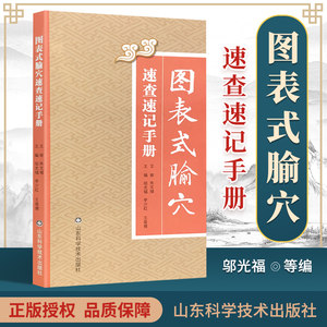 图表式腧穴速查速记手忆邬光福李少红王兴博山东科学技术出版社