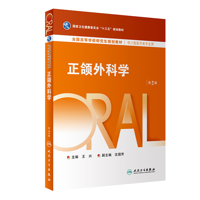 正颌外科学 第2版 王兴 十三五规划全国高等学校研究生规划教材 口腔