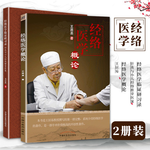 正版 2本套 经络医学临证研习录 针灸与小儿经络推拿医案+经络医学概论 王居易 中国中医药出版社