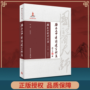 正版 路志正中医药建言献策 路志正医学丛书 国医大师路志正编著 路老中医事业管理中医教育传承学术发展方法学科建设发展科研审评