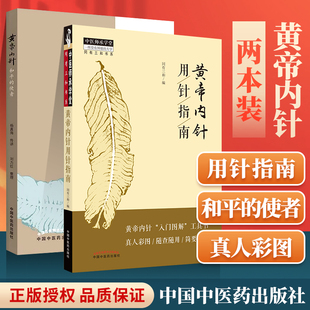 正版 套装两本 黄帝内针用针指南+黄帝内针和平的使者 黄帝內针入门图解工具书真人彩图中医师承学堂同有三和书系中国中医药出版社