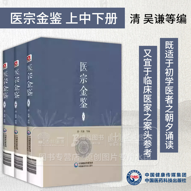 全3册 医宗金鉴 上中下册 清 吴谦等编 既适于初学医者之朝夕诵读 又宜于临床医家之案头参考 中国医药科技出版社 - 实物图
