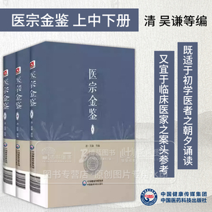 全3册 医宗金鉴 上中下册 清 吴谦等编 既适于初学医者之朝夕诵读 又宜于临床医家之案头参考 中国医药科技出版社