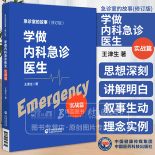正版 学做内科急诊医生 实战篇 急诊室的故事 心脏骤停 胸外心脏按压术 气管内插管术 急性心肌梗塞 内科急症 中国医药科技出版社