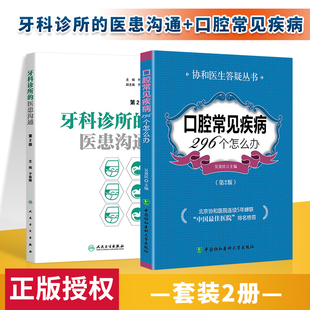 正版 口腔常见疾病296个怎么办（第二版）+牙科诊所的医患沟通第2