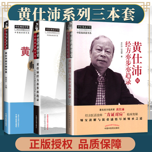 正版 黄仕沛经方亦步亦趋录+黄仕沛经方亦步亦趋录续+黄仕沛经方师传录  中国中医药出版社