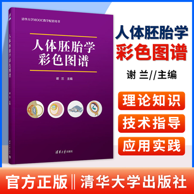 人体胚胎学彩色图谱医学类书籍