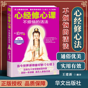 正版 心经修心课——不烦恼的活法 华文出版社 王建新
