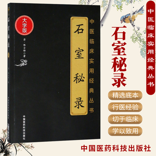 版 石室秘录 清·陈士铎著 正版 次1 社 丛书 中国医药科技出版 中医临床实用 中医书籍临床书籍 大字版 平装 2018年6月出版