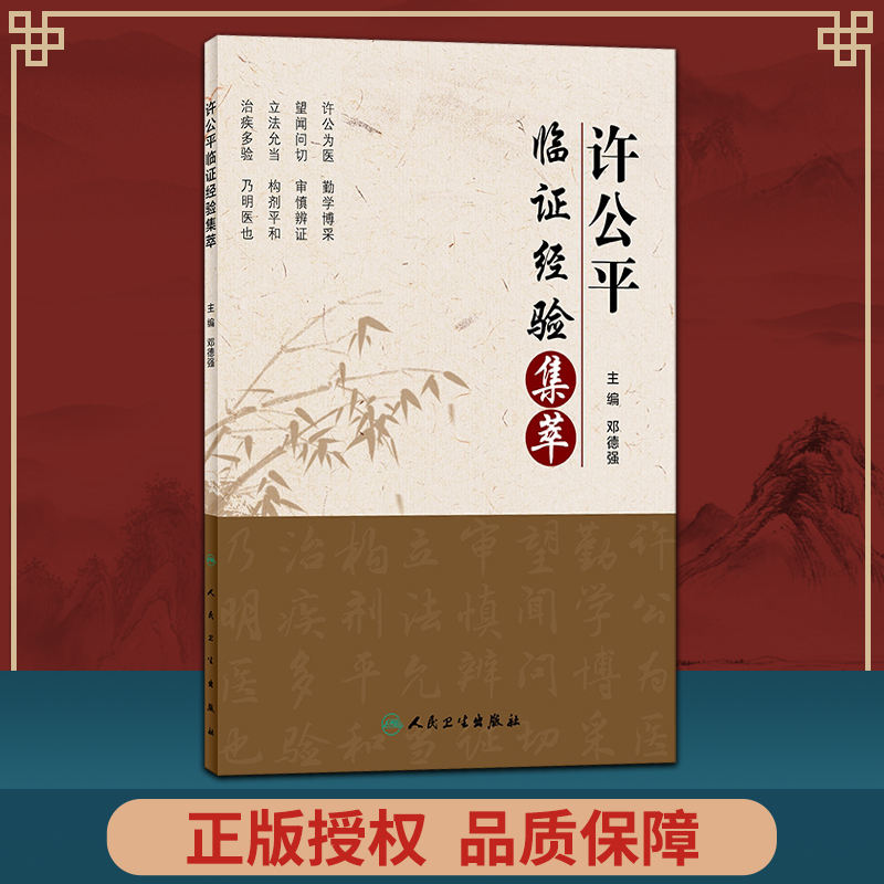 正版 许公pppp临证经验集萃 邓德强主编 22年5月参考书