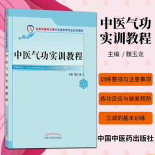 中医气功实训教程 北京中医药大学针灸推拿学专业实训教材 大学教材 训练要领 魏玉龙主编 9787513220323 中国中医药出版社