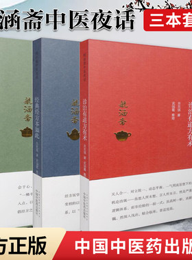 正版 毓涵斋中医夜话 诊治有道方有术+经方本如此+读《黎庇留医案》共3册 贠克强著 中国中医药出版社