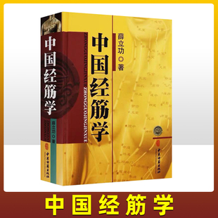 正版 中国经筋学（平装） 薛立功主编 中医临床经络筋骨学位按摩推拿中医养生诊疗方法医学 中医 基础理论 中医古籍出版社