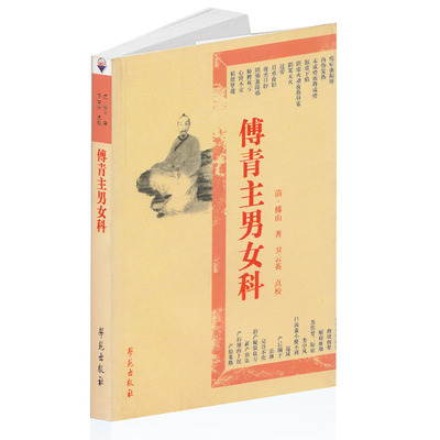 正版 傅青主男女科 本书可供广大中医学者 中医临床工作者研究参考 傅山主编 学苑出版社