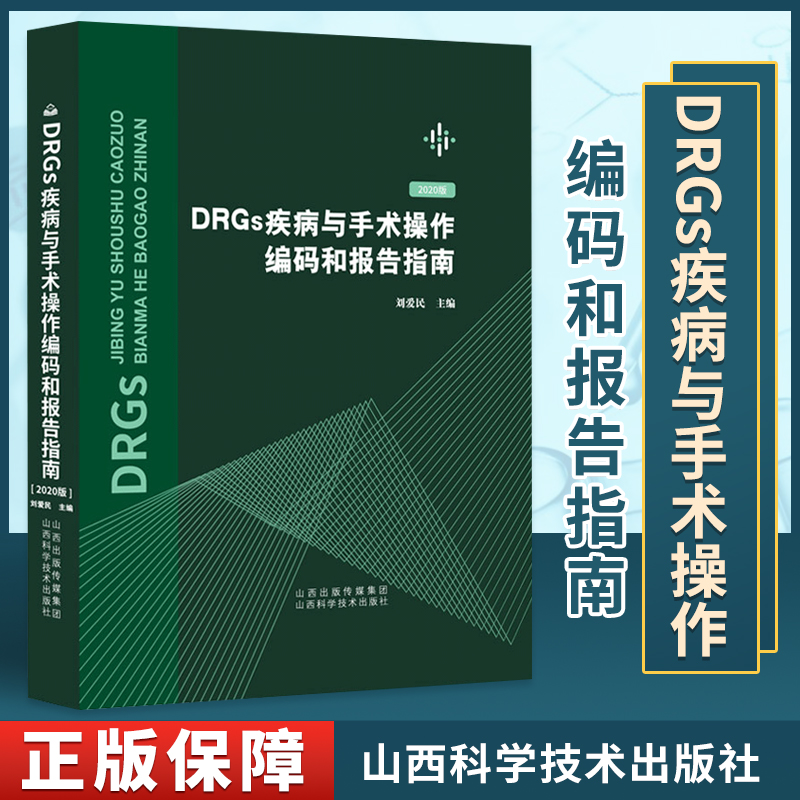 新版DRGs疾病与手术操作编码和报告指南刘爱民主编drgs疾病和手术可搭疾病和有关健康问题的国际统计编码分类疾病分类书籍