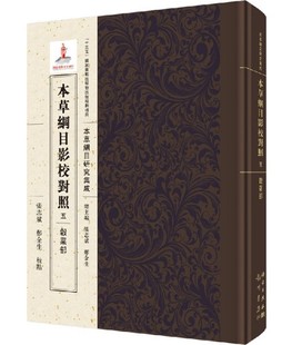 本草纲目影校对照 五 ·谷菜部 十三五国家重点出版物出版规划项目 本草纲目研究集成 张志斌 郑金生总主编 科学出版9787508853222