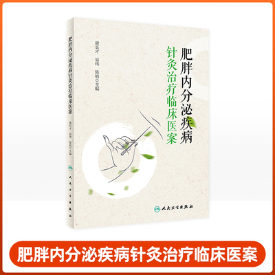 肥胖内分泌疾病针灸治疗临床医案 肥胖症 高胰岛素血症 多囊卵巢综合征 异常子宫出血 痛经 谢长才 易玮 陈裕 编著 人民卫生出版社