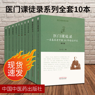 临证效为实 医门课徒录 本草体证录 简便廉验方 回眸效验方一名基层老中医55年经验 传世碎金方 现货10册医门课徒录系列草木皆为药
