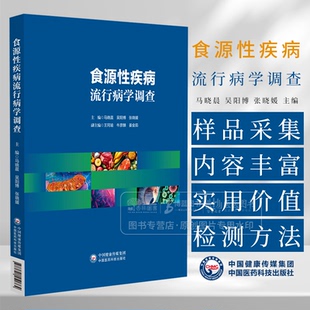 食源性疾病流行病学调查 马晓晨 吴阳博 张晓媛编 本书全面系统地介绍常见食源性疾病的致病因子9787521451764中国医药科技出版社