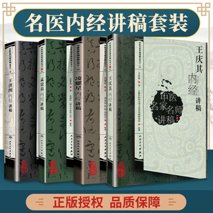 正版4本 孟景春内经讲稿+王庆其内经讲稿+凌耀星内经讲稿+王洪图内经讲稿 中医临床四大医案经验诊全集原版书