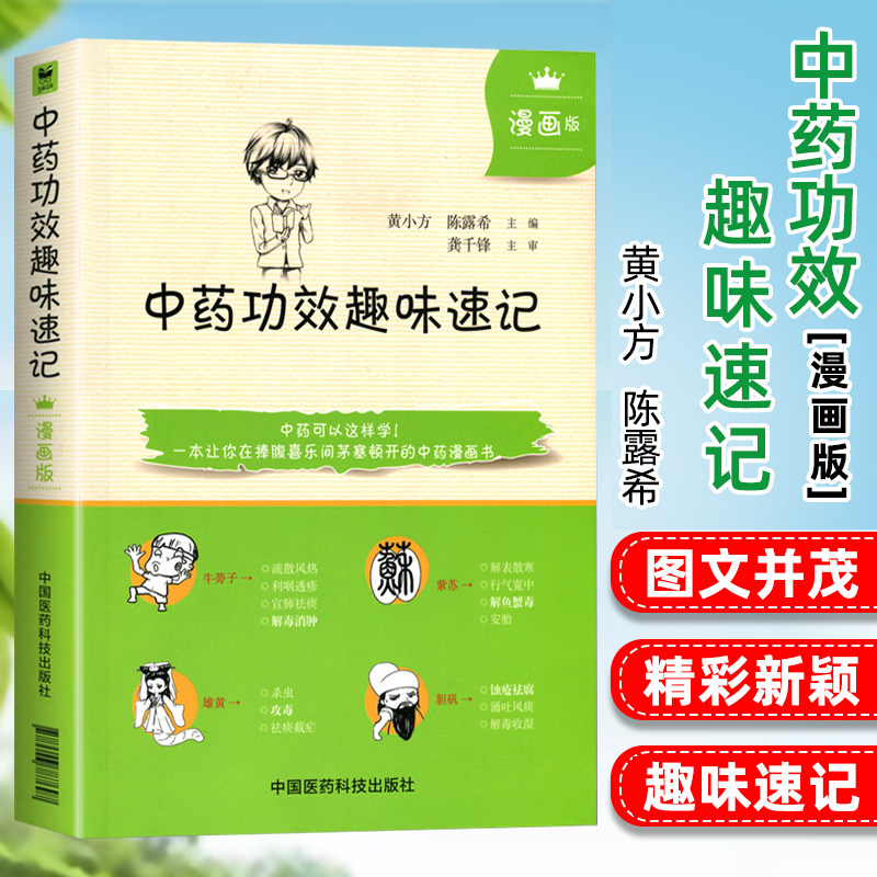 正版 中药功效趣味速记 漫画版中药学入门自学速背中医中药学基础理论入门书籍中药功效快快记记忆法表格歌诀口诀中国中医药出版社