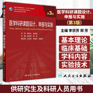 正版图书 医学科研课题设计 申报与实施 第3版 李宗芳 郑芳 主编 供研究生及科研人员用 人民卫生出版社 9787117333535