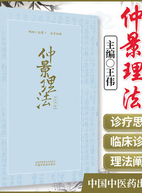 仲景理法 王伟著 明理 伤寒 乐学书籍张仲景医学全书50味药证送药经方伤寒杂病论拨开迷雾学中医正版原著桂林股本白话解注释
