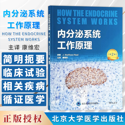 内分泌系统工作原理 第2版 康继宏 主译 内分泌学 葡萄糖代谢 脂质代谢紊乱 临床试验 循证医学等 北京大学医学出版9787565929045