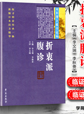 折衷派腹诊 日本汉方腹诊选编 李文瑞 李秋贵 腹诊口诀诊法 国医仲景传统中医古籍书籍 通俗伤寒论 可搭难经派腹诊 伤寒派腹诊