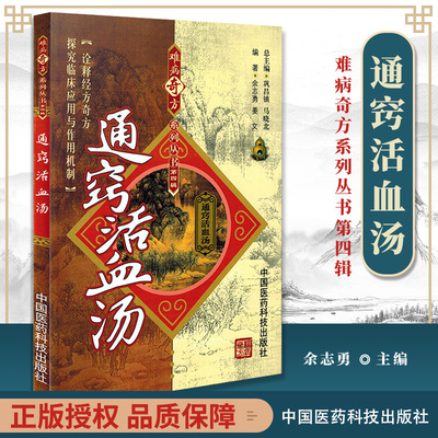 正版 通窍活血汤难病奇方系列丛书 中国医药科技出版社中医临证经方探究临床经方奇方余志勇临床中医实践书籍大全