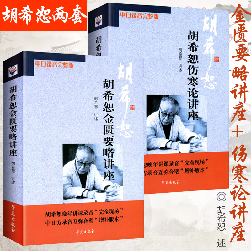 【2本】胡希恕伤寒论讲座+金匮要略讲座 医学全集讲伤寒医案讲伤寒杂病论经方医学六经入门讲记医论医案集粹方证辨证授课笔记传真