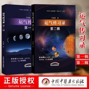 正版运气传习录 辑+第二辑 五运六气的要点简单介绍 运气学说感兴趣的读者从中0能有所获益 邓杨春著 中国中医药出版社