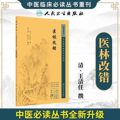 医林改错  中医临床必读丛书重刊  人民卫生出版社 王清任 全书分上 下两卷下卷分别对半身不遂 瘫痿 痘毒吐泻转筋等作了探讨