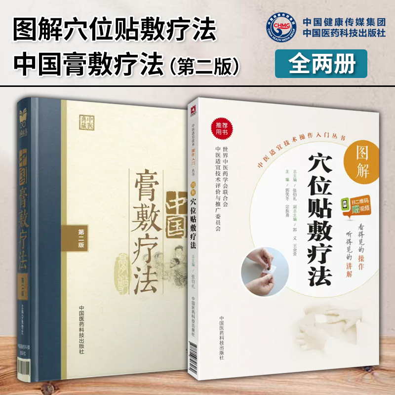 中国膏敷疗法膏药学中医外治疗法老膏方养生亚健康状态人群膏方图解中医穴位贴敷疗法学常见病药方自学操作技能入门基础穴位贴敷方