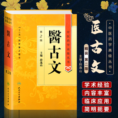 正版医古文第2二版精装中医药学高级丛书段逸山十一五国家重点医学图书中医古籍中医药学基础医家传记医学文献医家医论医案医话